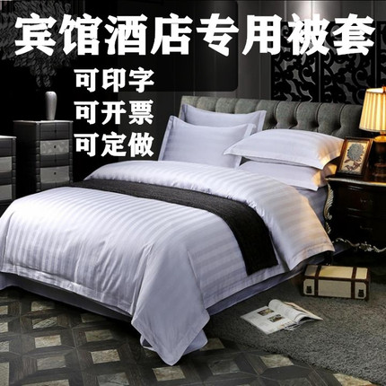 星级酒店宾馆专用床上用品纯棉被套白缎条棉被盖全棉加密被罩单件
