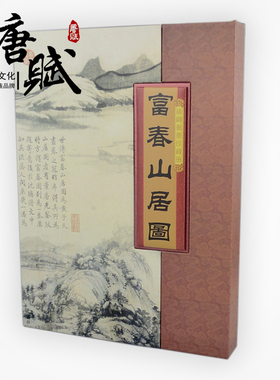 【唐赋】富春山居图丝绸邮票册中国特色礼品丝绸文化出国送老外