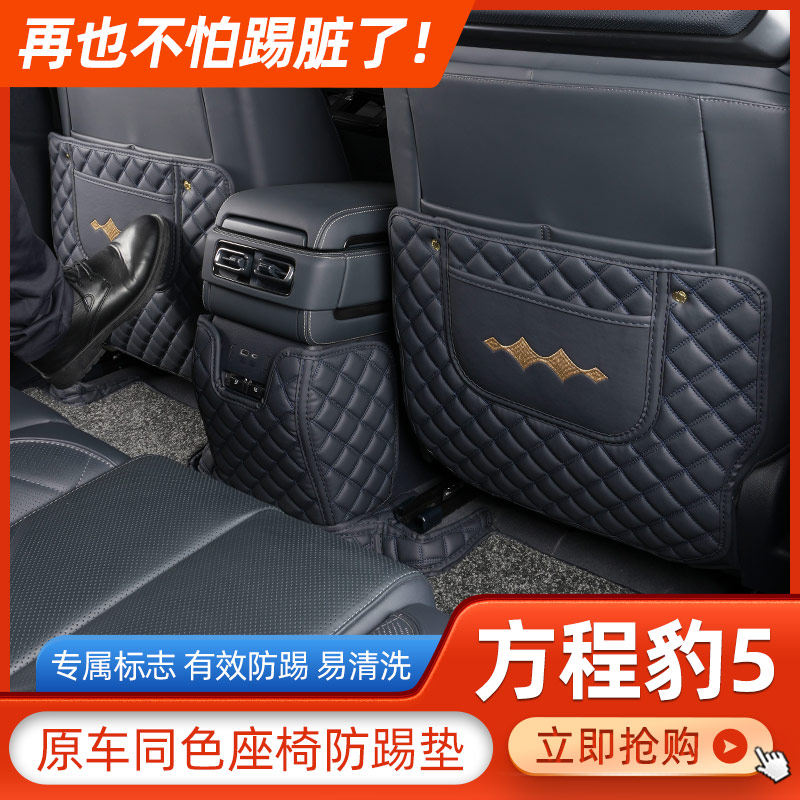 适用于方程豹5防踢垫专用扶手箱保护垫后排座椅汽车用品改装配件,汽车用品/电子/清洗/改装,车用防踢垫/防磨垫,淘宝优惠券,粉丝福利购,淘宝优惠卷
