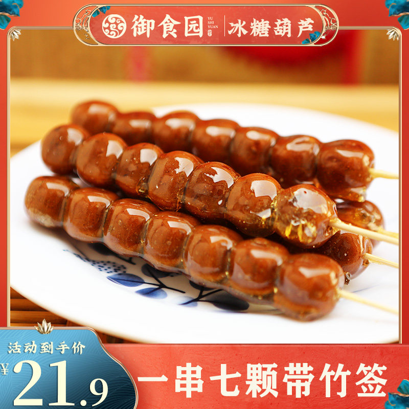 御食园冰糖葫芦70gX5支带竹签山楂球串休闲老北京特产小吃非冻干