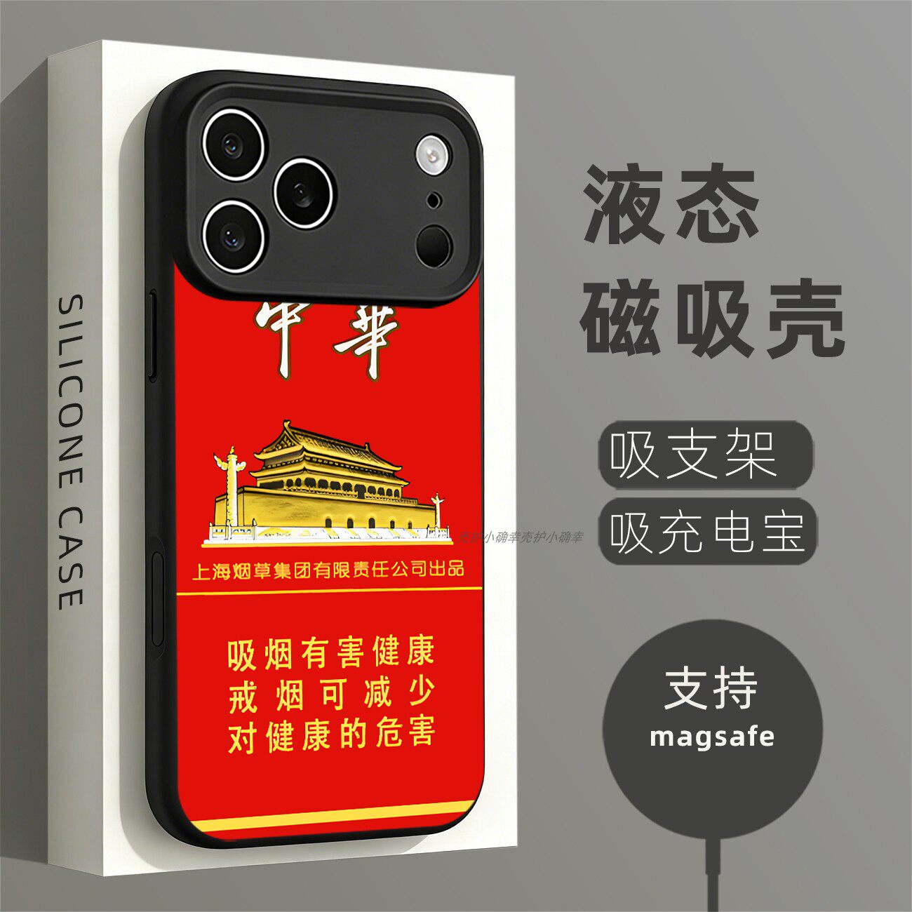 磁吸液态硅胶手机壳适用苹果16iPhone17 14Pro15Max13Pro12 中华烟盒