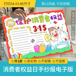 消费者权益日小报手抄报模板 315打假消费者权益保护电子模版