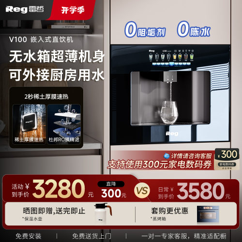 REG雷哲超薄嵌入式直饮机