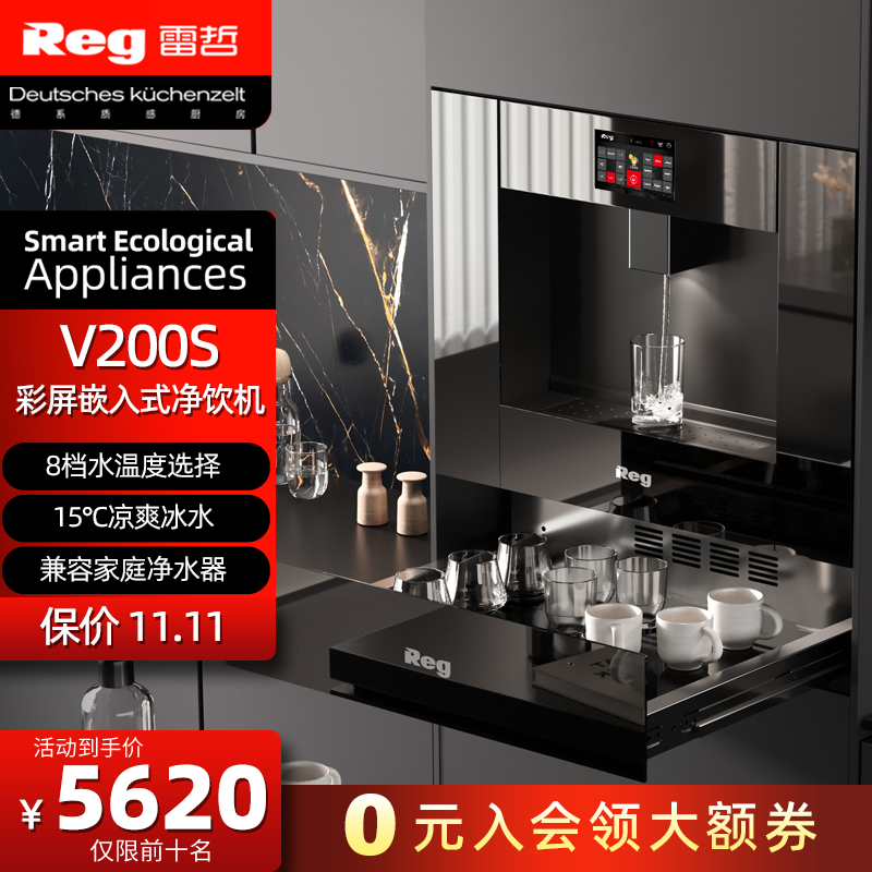 Reg雷哲V200S嵌入式饮水机净水器家用直饮机净饮机管线机即热冰水高性价比高么？