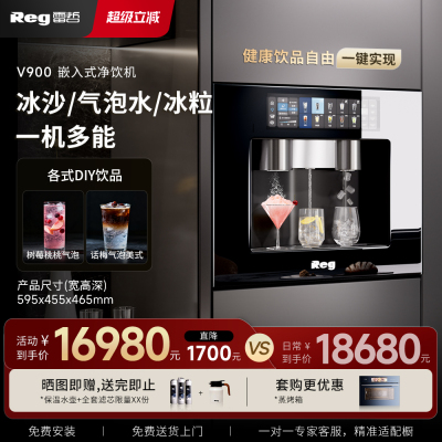 雷哲2026款V900冰沙嵌入式直饮机