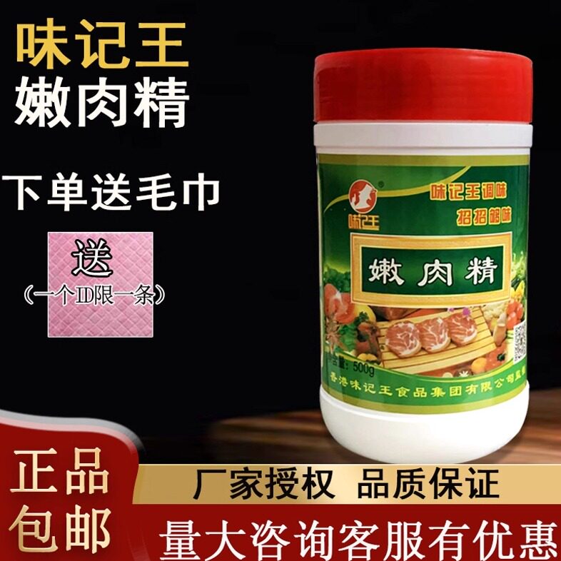味记王嫩肉精500g 松肉粉 增嫩牛羊猪鸡等肉类制品嫩肉粉调料烤鱼