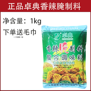 卓典香辣腌制料1kg新奥尔腌料烤鸡翅腌肉鸡硕骨烧烤调料腌制专用