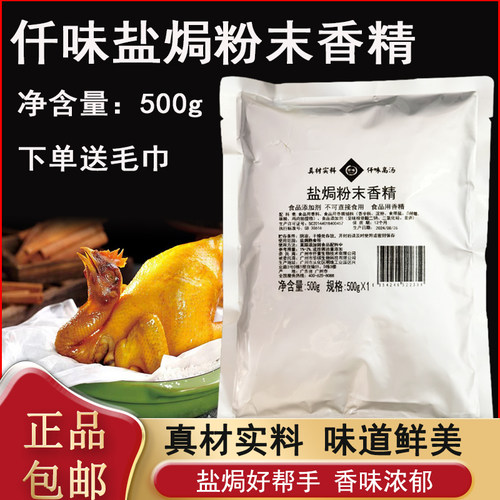 KINGWELL/仟味盐焗粉末香精500g