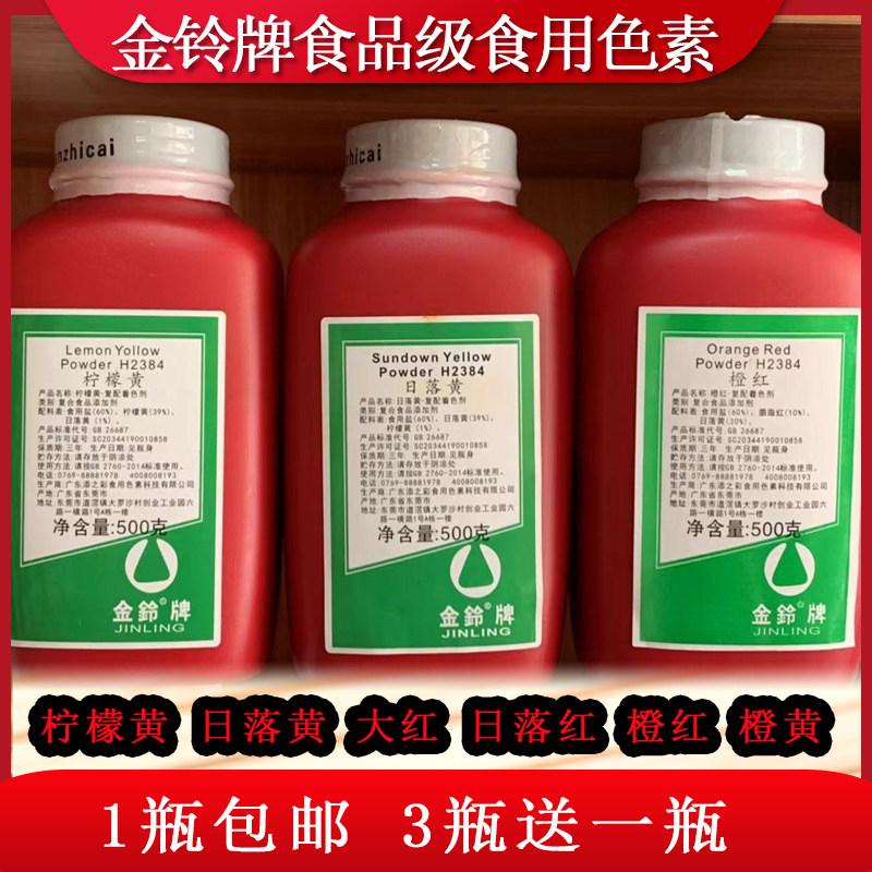 金铃牌大红日落红日落黄柠檬黄橙红橙黄烘焙水果卤肉食用色素包邮