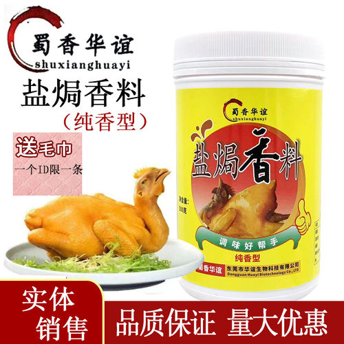 蜀香华谊盐焗香料纯香型500g商用