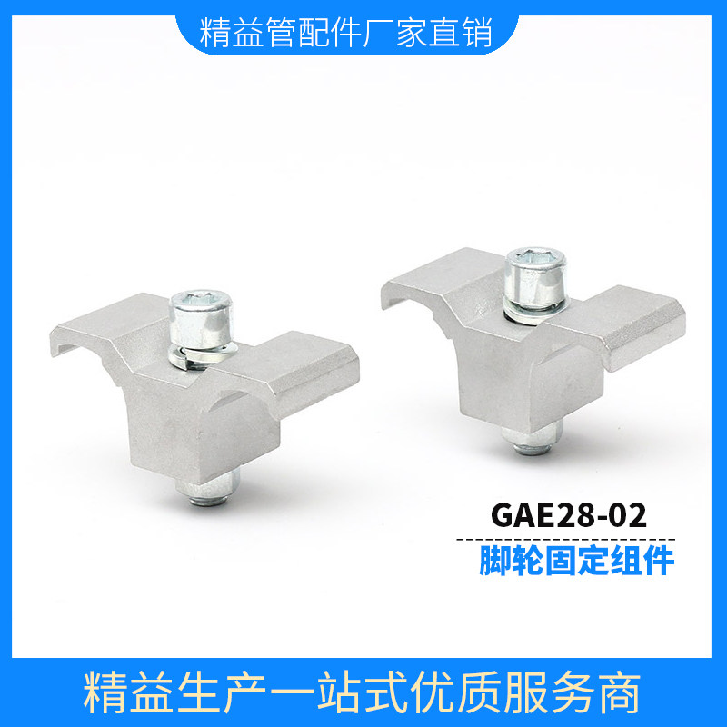 第三代精益管平板脚轮安装连接件gae28-02脚轮固定组件拆卸铝夹板