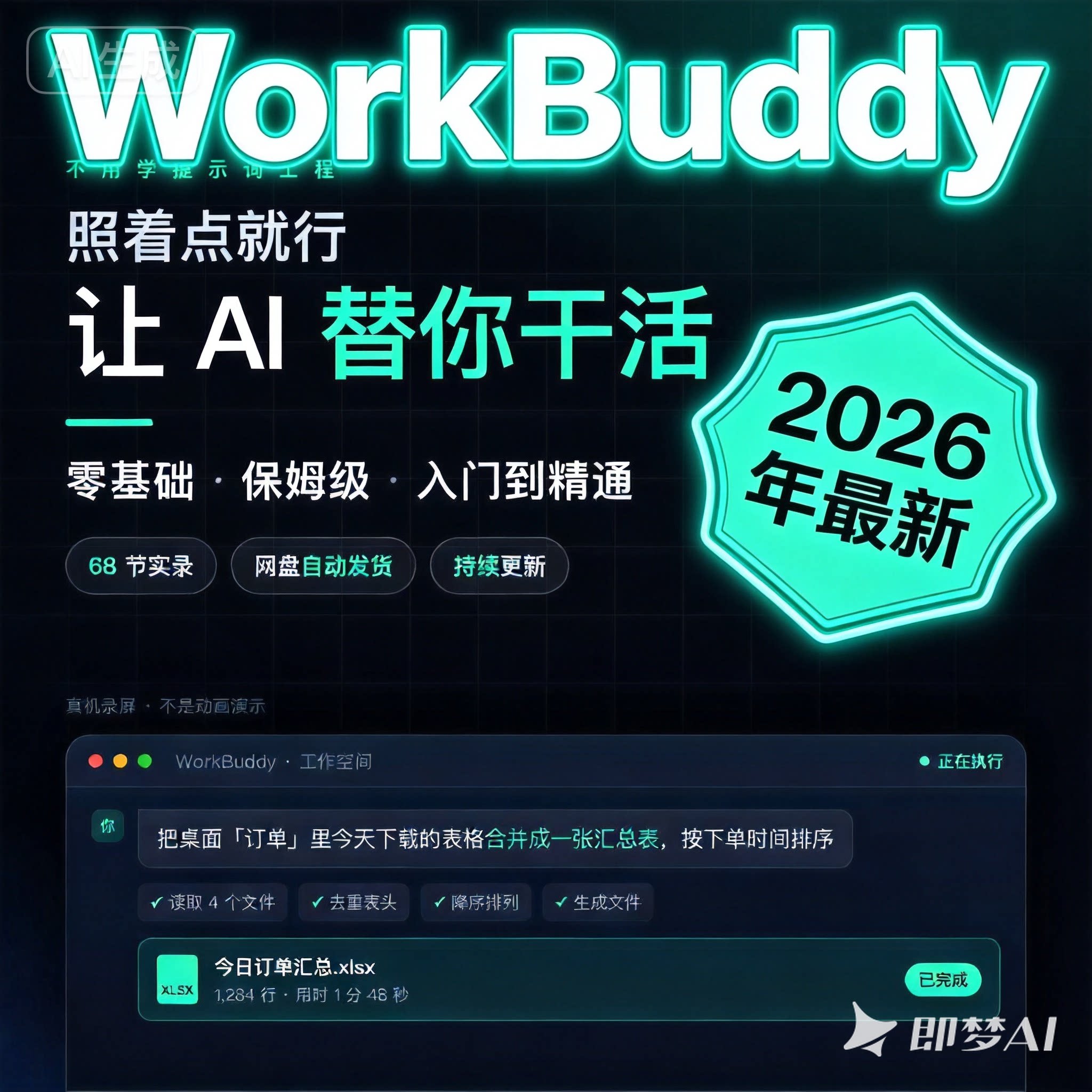 2026最新WorkBuddy教程零基础入门到精通 AI职场办公实战腾讯龙虾