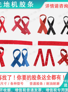 洗地机吸水胶条刮条凯驰爱瑞特瑞捷高嘉德力坦龙能洗地机皮刮条