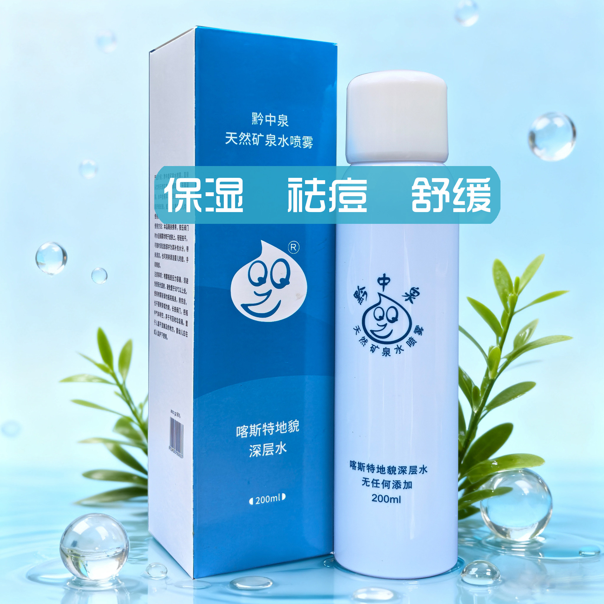 黔中泉矿泉水喷雾套装200ml*1瓶（按压式）