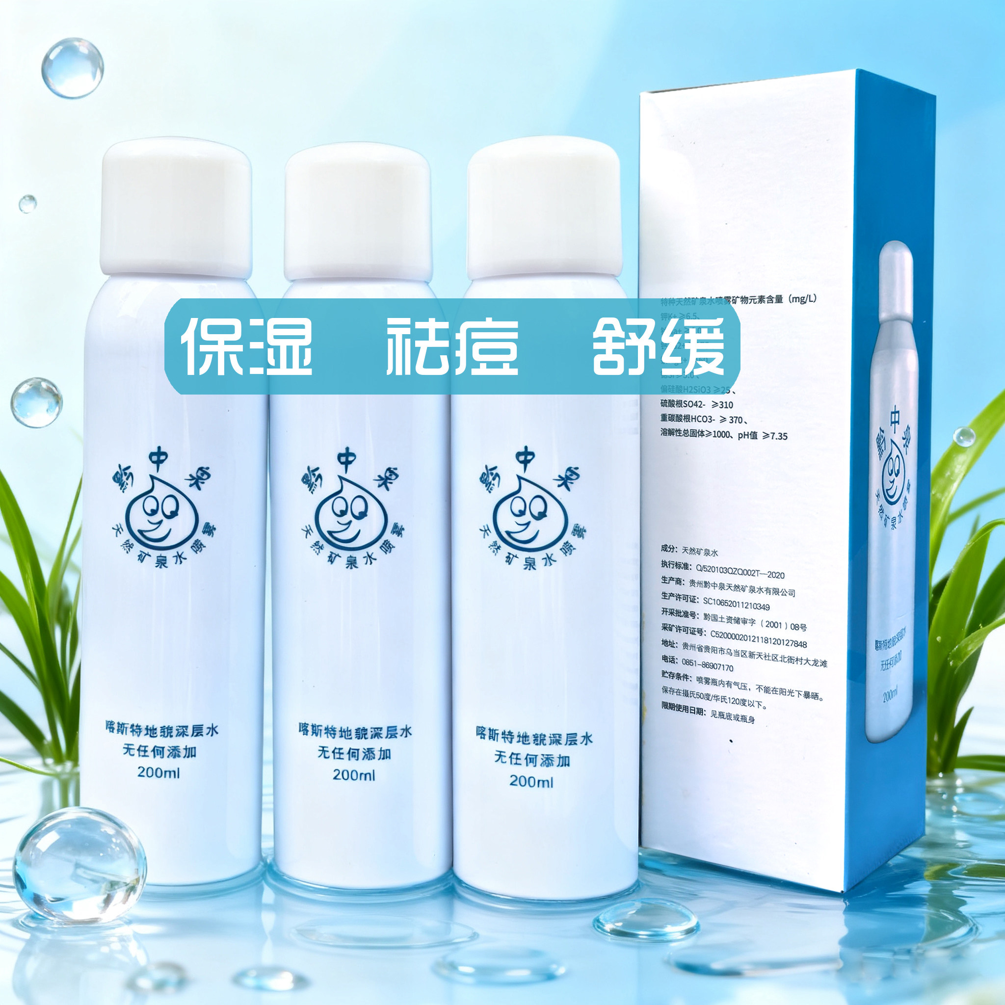 黔中泉矿泉水喷雾套装200ml*3瓶按压式（礼盒装）