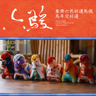 自然造物六骏布偶马挂件钥匙扣小马玩偶新婚吉祥物乔迁伴手礼物