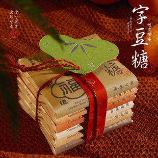 自然造物黑芝麻字豆糖新婚伴手礼低糖健康送长辈团购企业定制送礼