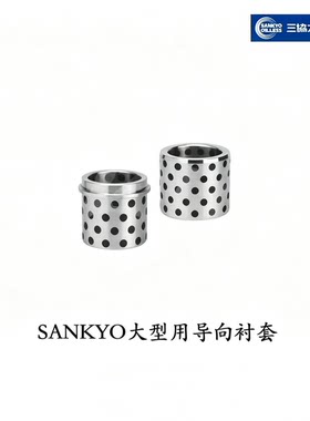 三协奥依如莱斯SANKYO OILLESS轴承GBSP自润无油大型用导向用衬套