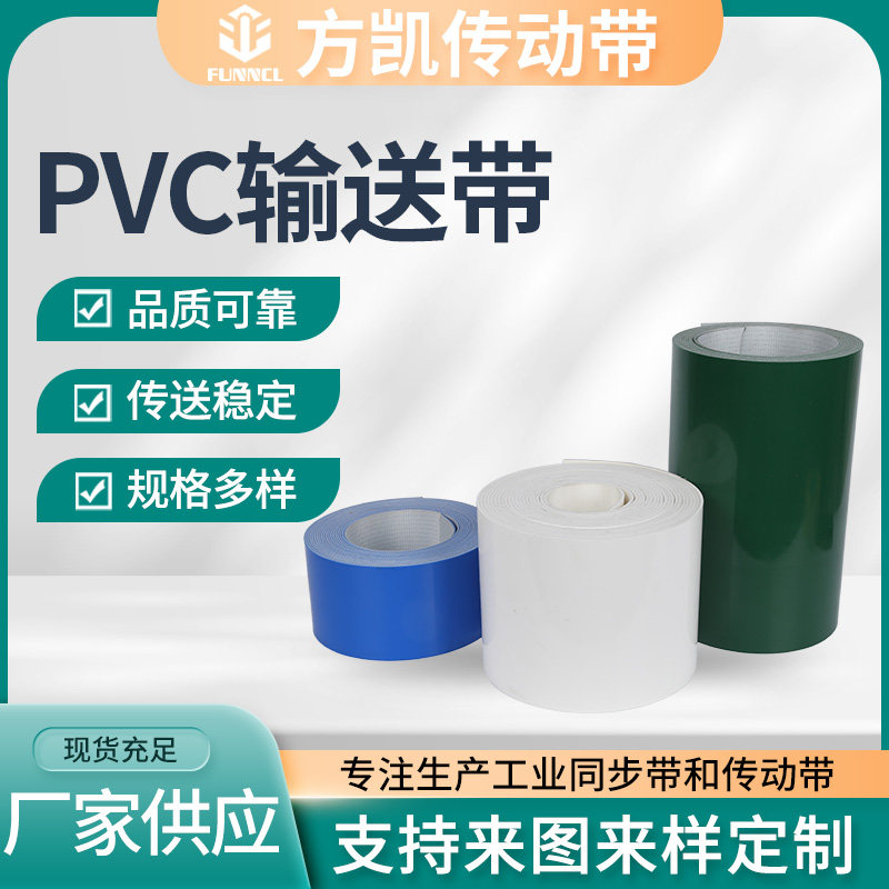 FUNNCL方凯PVC绿色输送带厂家