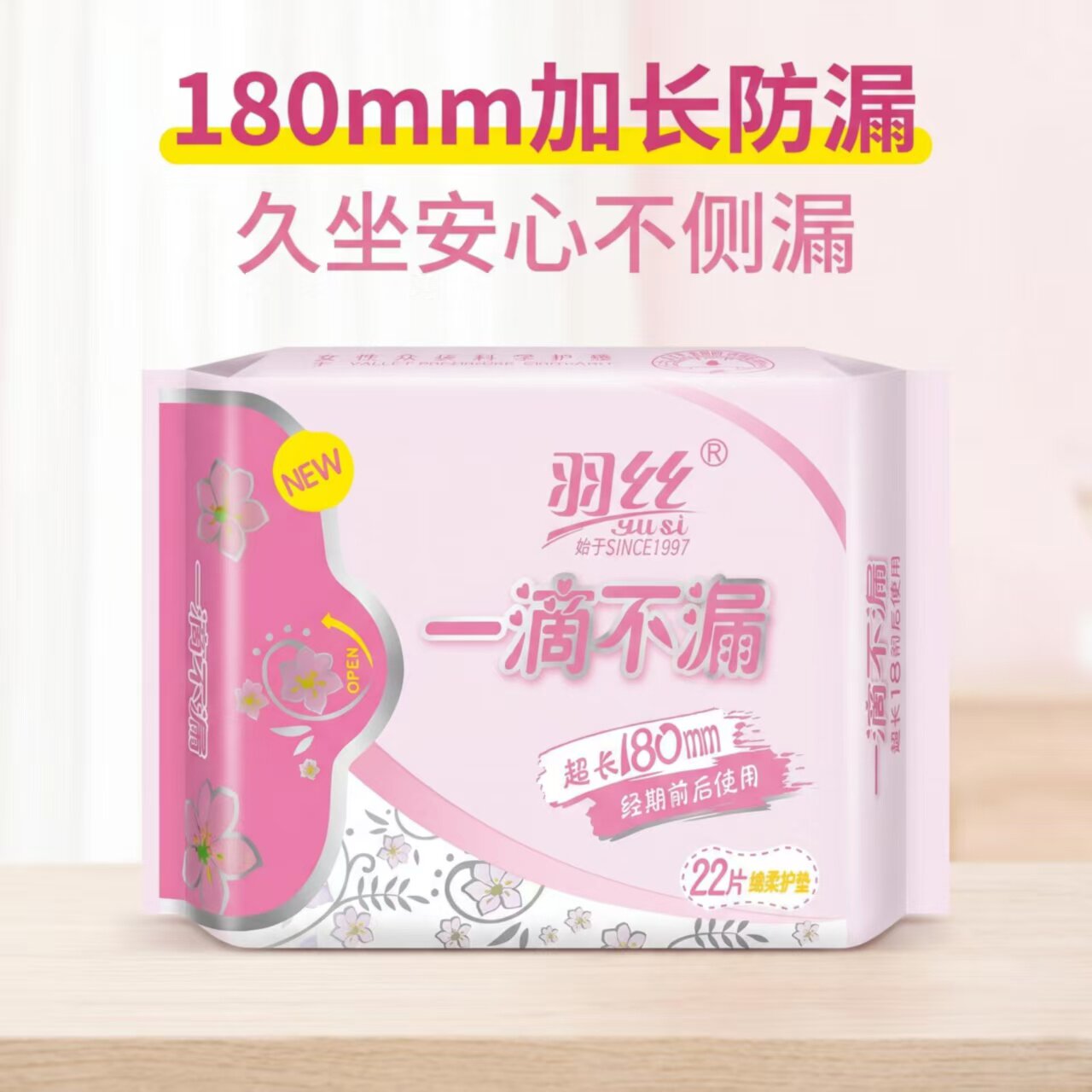 羽丝护垫180mm无护翼卫生巾超薄日用迷你姨妈巾女