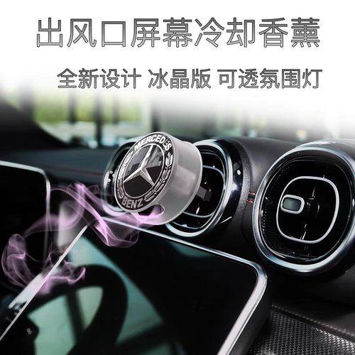 奔驰屏幕降温出风口香薰