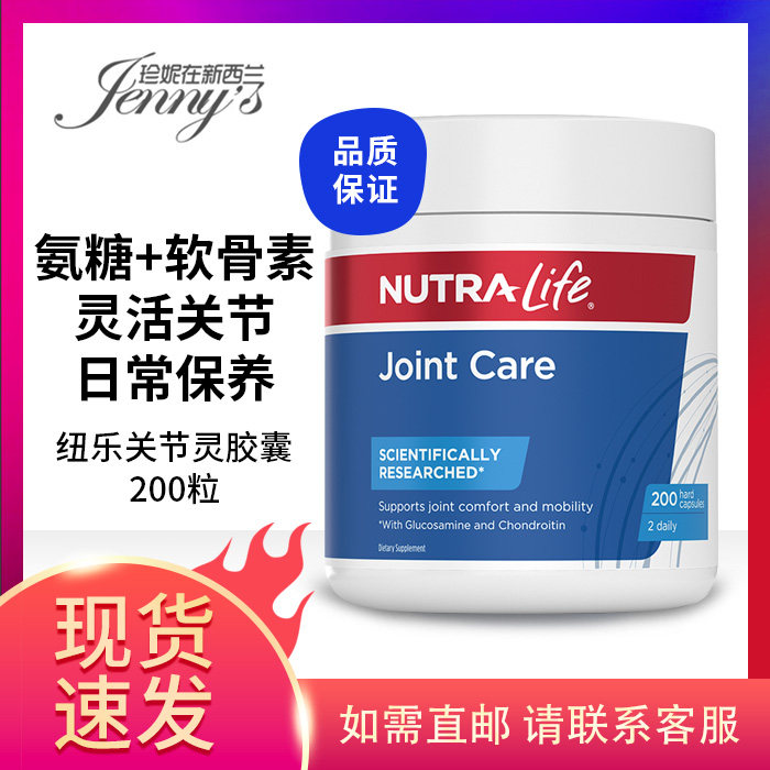 正品纽乐（nutraLife）氨糖软骨素关节灵胶囊200粒关节养护28年