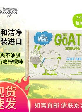 TheGoat手工羊奶皂深层滋润肌肤