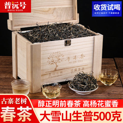 2021年春大雪山古树普洱生茶1斤