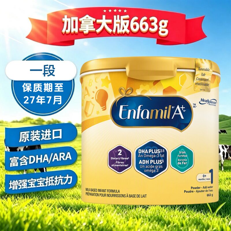 加拿大加版美赞臣1段 EnfamilA+一段663g新生儿婴儿奶粉原装进口