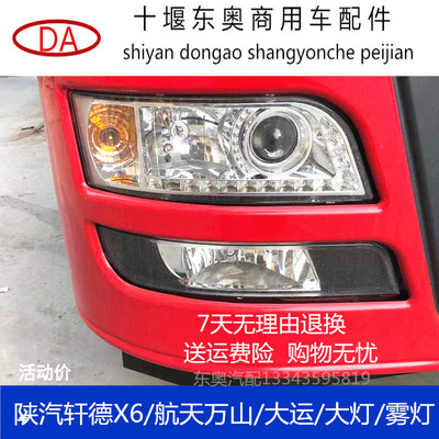 原厂陕汽轩德X6东风特商航天万山大运大灯LED雾灯前组合大灯总成