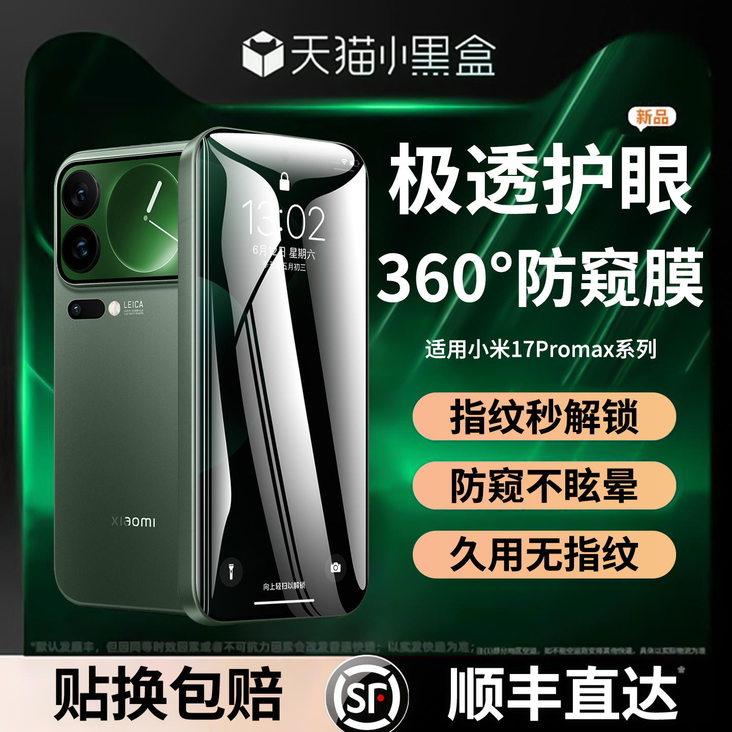 顶配防偷窥适用于小米17系手机膜