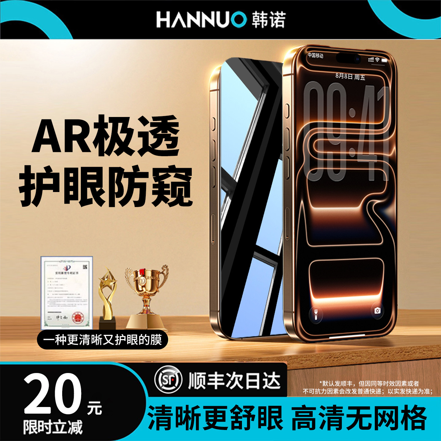AR极透新防窥|适用苹果钢化膜