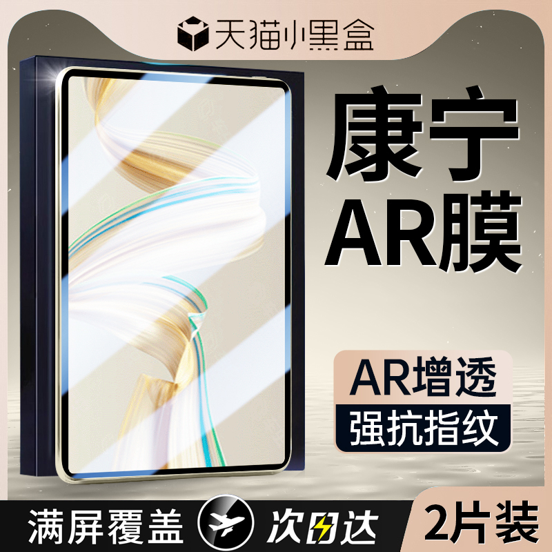 AR增透无纹适用华为PadPro钢化膜
