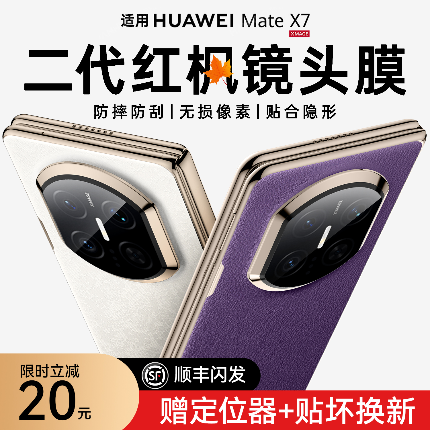 【二代红枫】适用华为x7镜头膜