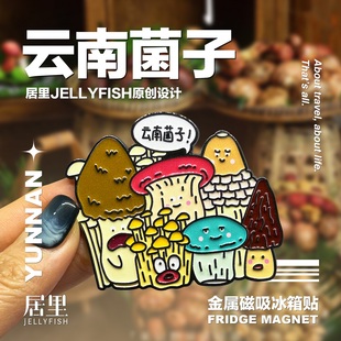 云南文创冰箱贴昆明滇池大理丽江菌子创意旅游纪念品礼物金属磁贴