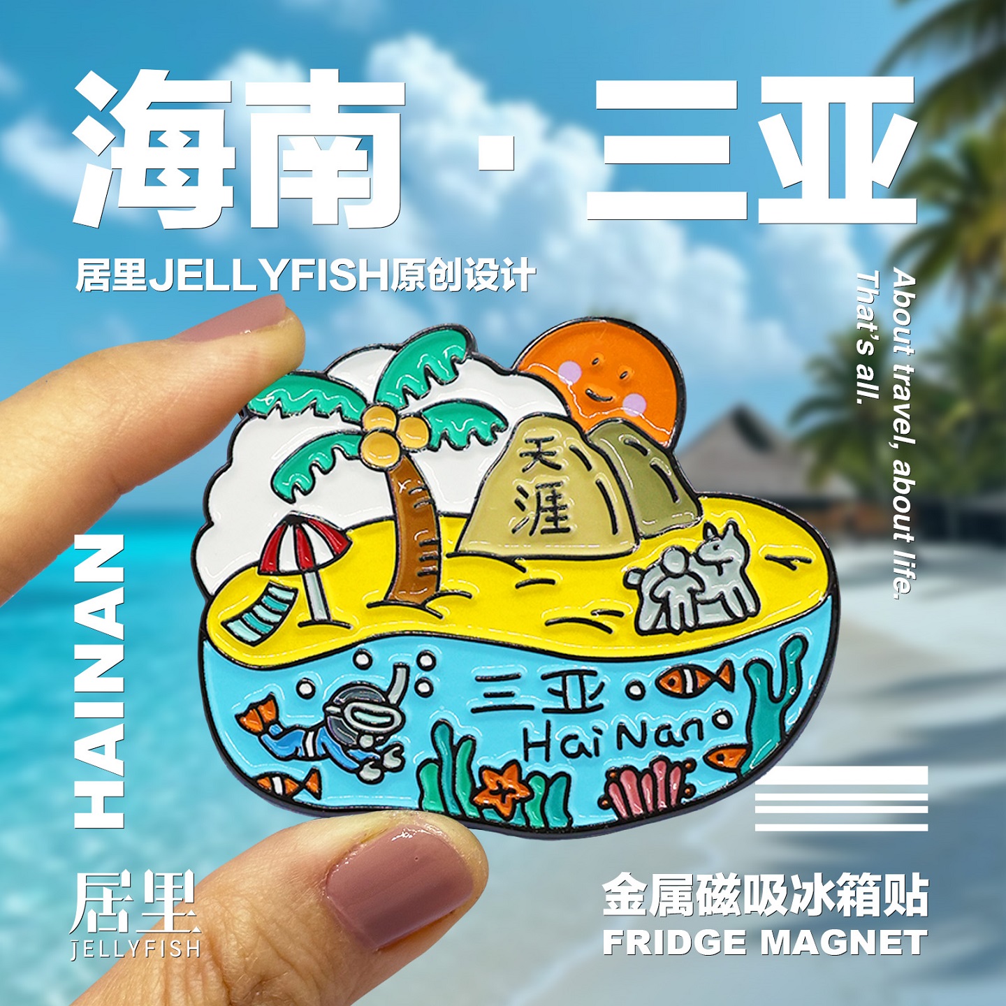 海南文创冰箱贴旅游纪念品礼物