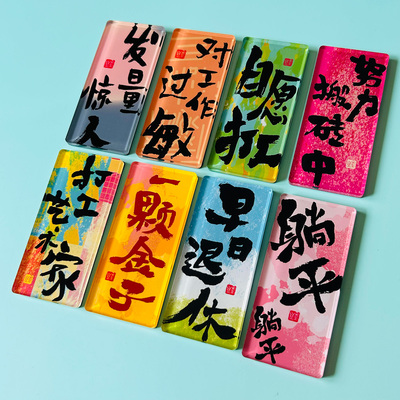 墨山丘手写文字冰箱贴多巴胺国潮