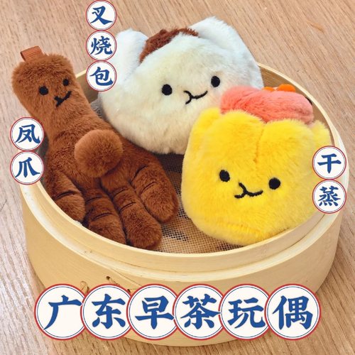 广东早茶毛绒玩偶挂件公仔玩具