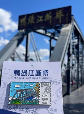 丹东冰箱贴金属旅游纪念品文创