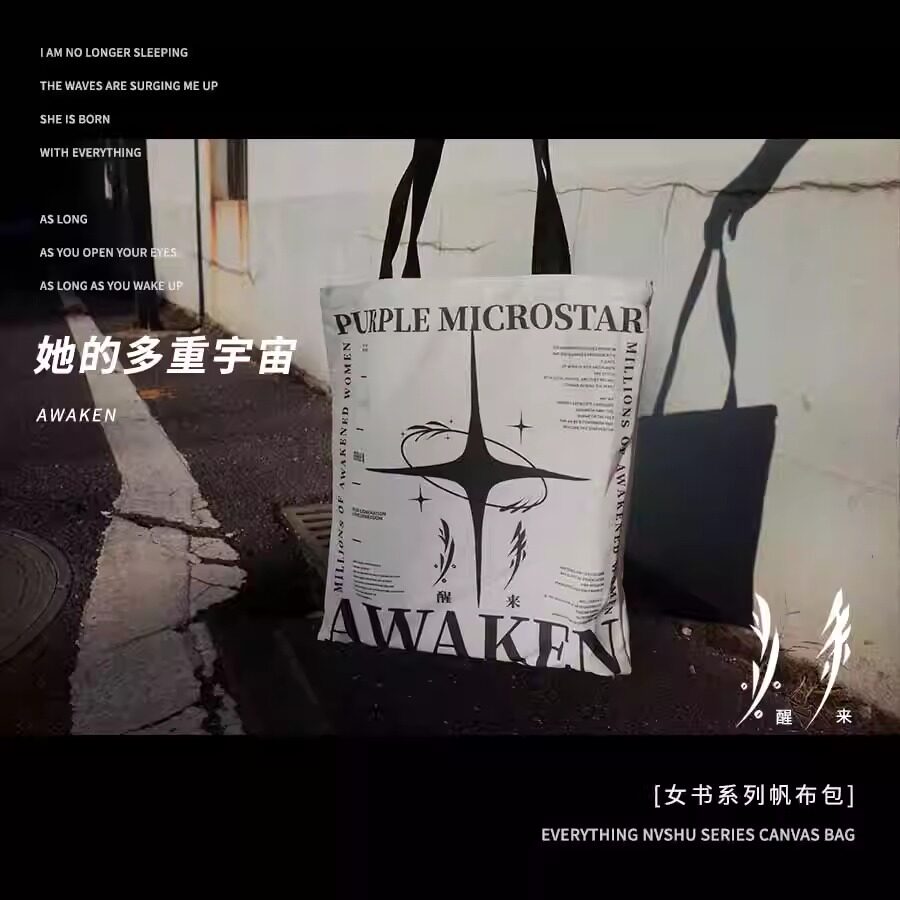 女书帆布包醒来原创设计黑白色个性日常创意礼物大学生文艺单肩包