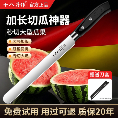 十八子作切西瓜刀大号【送刀套】