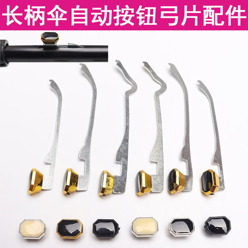 自动维修配件打开按键铁片儿童伞