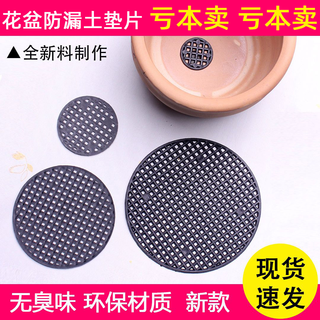 亏本卖园艺花盆底孔垫片底部防漏土塑料垫片花盆漏水孔防漏土网纱