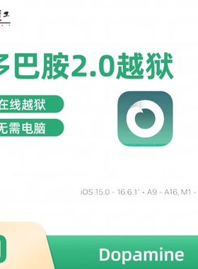 Dopamine多巴胺2.0越狱支持iOS15.0-16.5 16.5 A9-A16M1M2巨魔