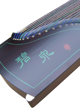 碧泉古筝仿红木刻字刻字