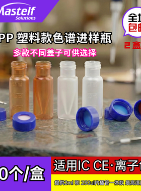 MASTELF 2ml/250ul液相色谱进样瓶透明棕色塑料瓶PP内插管一体瓶