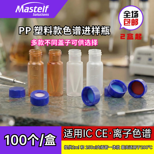 MASTELFPP款塑料离子色谱进样瓶