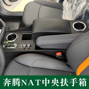 一汽奔腾nat扶手箱专用免打孔中央通道改装奔腾E05手扶箱储物盒