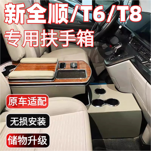 江铃新全顺扶手箱专用免打孔