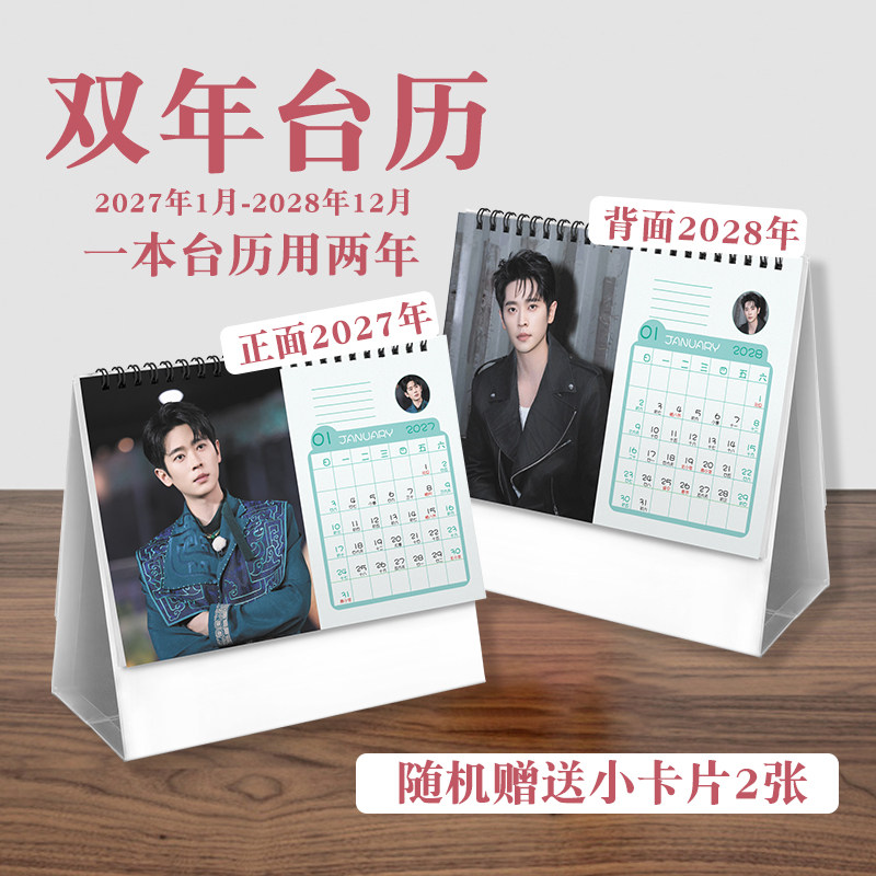 丞磊双年台历2027至2028年ins风创意明星实用款周边桌面日历